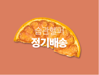 습관헬퍼_정기배송
