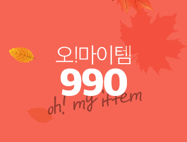 [990]오!마이 잇템